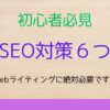 SEO対策に必要なブログ記事のポイント６つ