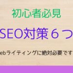 SEO対策に必要なブログ記事のポイント６つ