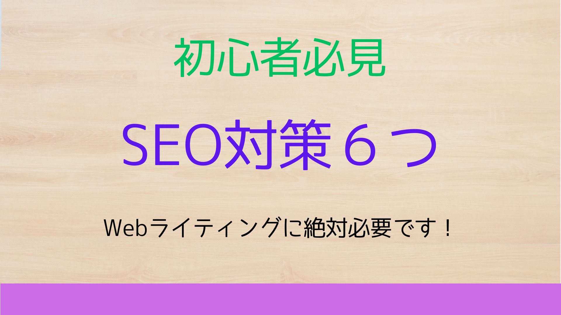 SEO対策に必要なブログ記事のポイント６つ