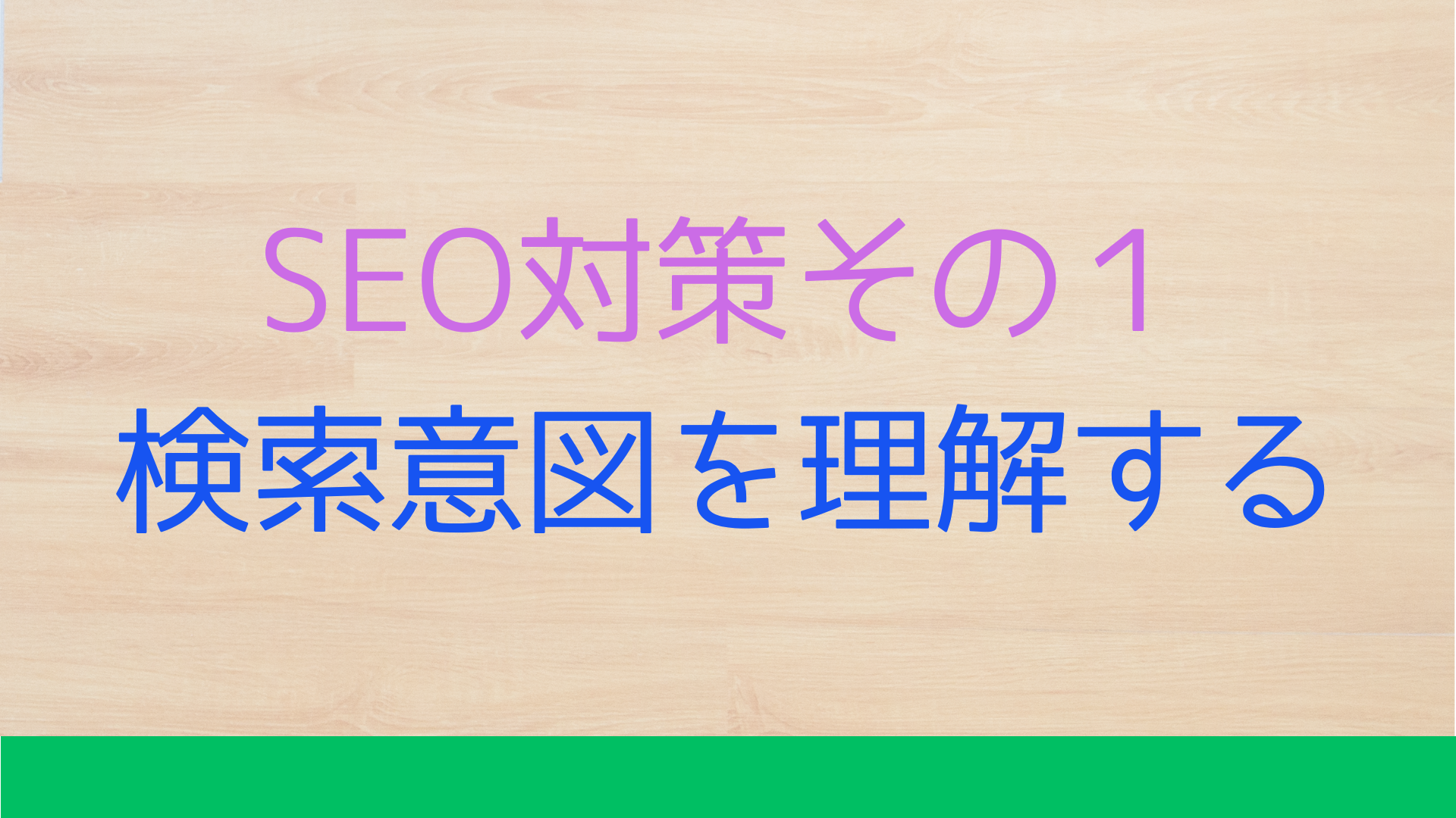 SEO対策：検索意図を理解する