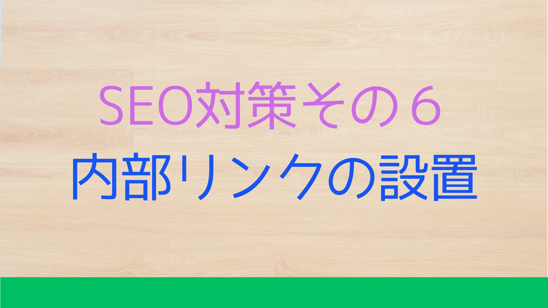 SEO対策：内部リンクの設置