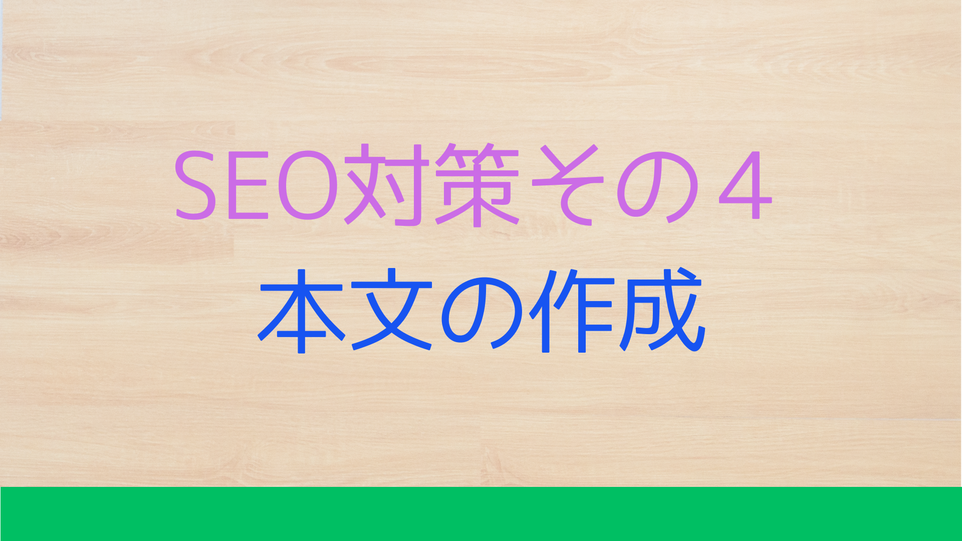 SEO対策：本文の作成